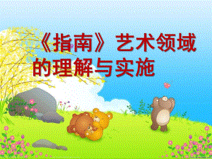 幼儿园《指南》艺术领域的理解与实施PPT课件《指南》艺术领域的理解与实施.pptx