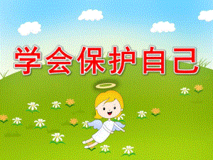 幼儿园学会保护自己PPT课件教案4比3模板.pptx