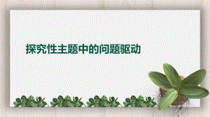 幼儿园探究性主题的问题驱动PPT课件幼儿园探究性主题的问题驱动PPT课件.pptx