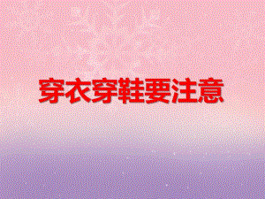 中班安全教育《穿衣穿鞋要注意》PPT课件中班安全教育《穿衣穿鞋要注意》PPT课件.ppt