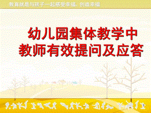 幼儿园集体教学活动的有效提问及应答PPT课件幼儿园集体教学活动的有效提问及应答课件.pptx