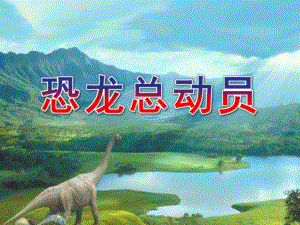 中班科学《恐龙总动员》PPT课件幼儿教学-认识恐龙.ppt