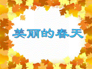 中班美术《美丽的春天》PPT课件中班美术《美丽的春天》PPT课件.ppt