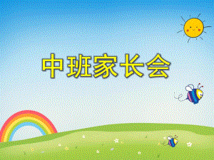 中一班家长会PPT课件中一班家长会PPT课件.ppt