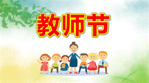 中班教师节PPT课件教案幼儿园教师节PPT课件.ppt