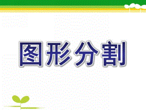 中班数学《图形分割》PPT课件教案.ppt