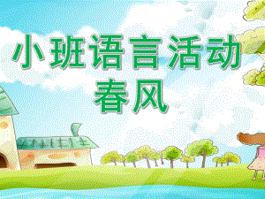小班语言活动《春风》PPT课件教案小班语言：春风.pptx