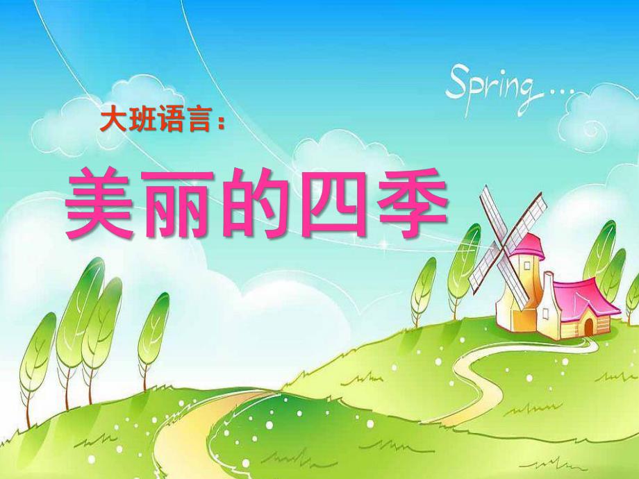 中班语言《四季儿歌》PPT课件教案幼儿园大班语言:美丽的四季.ppt_第1页