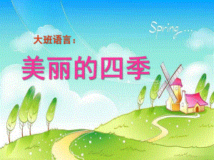 中班语言《四季儿歌》PPT课件教案幼儿园大班语言：美丽的四季.ppt