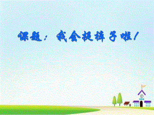 中班健康《我会提裤子啦》PPT课件教案微课件.ppt