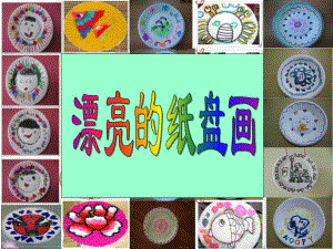 中班美术活动《漂亮的纸盘画》PPT课件中班美术活动《漂亮的纸盘画》PPT课件.ppt