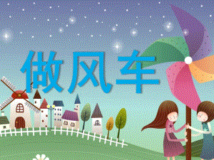 幼儿园美术《做纸风车》PPT课件.pptx