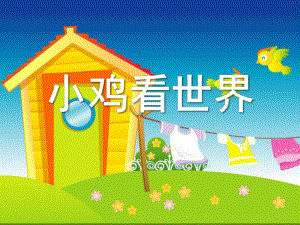 中班语言《小鸡看世界》PPT课件教案小鸡看世界.ppt