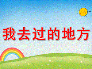 我去过的地方PPT课件教案图片PPT课件.pptx