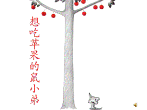Y105.小班语言《想吃苹果的鼠小弟》原版课件（带背景音乐）视频最后部分用.ppt