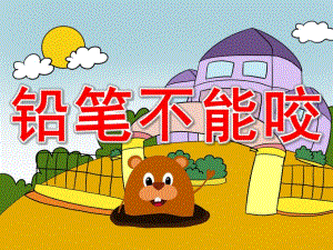 铅笔不能咬PPT课件教案PPT课件.pptx