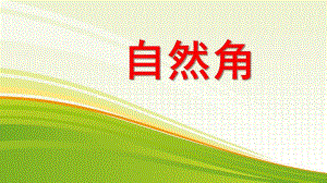 幼儿园自然角PPT课件自然角.pptx