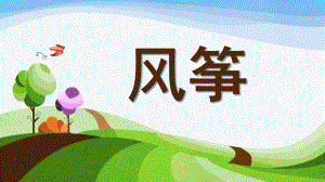 中班美术《风筝》PPT课件教案中班美术：风筝(绘画.ppt
