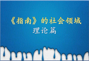 幼儿园《指南》的社会领域PPT课件指南的社会领域.pptx