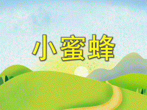 中班美术活动《小蜜蜂》PPT课件教案PPT课件.ppt