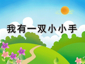 小班音乐《我有一双小小手》PPT课件教案歌曲幼儿园课程(小手.pptx