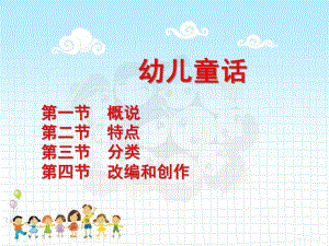 幼儿文学幼儿童话PPT课件幼儿文学——幼儿童话.pptx