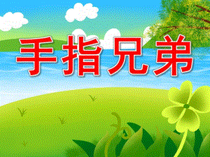 手指兄弟PPT课件教案图片PPT课件.pptx