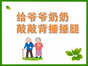 中班音乐《给爷爷奶奶敲敲背、捶捶腿》PPT课件教案歌曲给爷爷奶奶敲敲背、捶捶腿--中班音乐.ppt