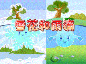 雪花和雨滴上课PPT课件教案图片幼儿园小班音乐《雪花和雨滴》PPT课件.pptx