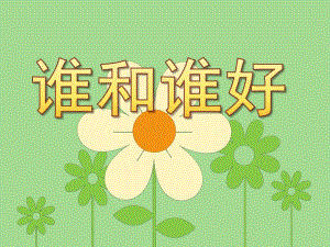 幼儿园儿歌《谁和谁好》PPT课件教案儿歌《谁和谁好》-谁和谁好？藤儿和瓜好他们手拉手-不吵也....pptx