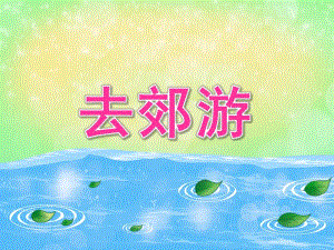 中班数学活动《去郊游》PPT课件中班数学活动《去郊游》PPT课件.ppt