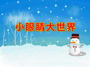 中班健康《小眼睛大世界》PPT课件教案中班健康教案-小眼睛大世界.ppt