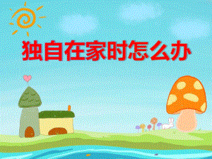 中班安全《独自在家时怎么办》PPT课件教案PPT课件.ppt