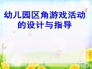 幼儿园区角游戏活动的设计与指导PPT课件幼儿园区角游戏活动的设计与指导.pptx