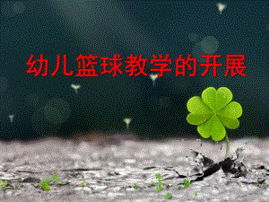 幼儿篮球教学的开展PPT课件幼儿篮球活动课题研究推广.pptx