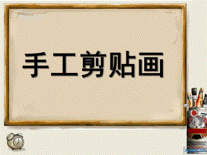 幼儿园手工《剪贴画》PPT课件手工：剪贴画.pptx