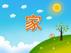 中班语言诗歌《家》PPT课件教案音乐PPT课件.ppt