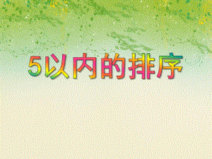 中班数学活动《5以内的排序》PPT课件中班数学活动《5以内的排序》PPT课件.ppt