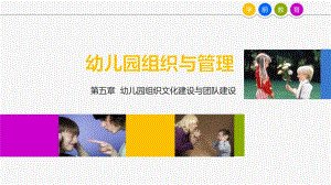 第5章 幼儿园组织文化建设与团队建设PPT课件第5章 幼儿园组织文化建设与团队建设PPT课件.pptx