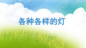 中班科学优质课《各种各样的灯》PPT课件中班科学优质课《各种各样的灯》PPT课件.ppt