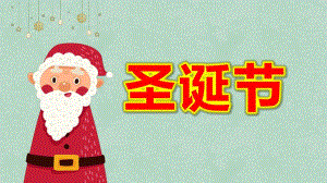 幼儿园圣诞节PPT演示稿课件幼儿园圣诞节PPT演示稿课件.pptx