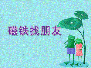 中班科学《磁铁找朋友》PPT课件教案.ppt