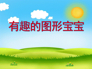 中班数学活动《有趣的图形宝宝》PPT课件教案PPT课件.ppt