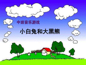 中班音乐游戏《小白兔和大黑熊》PPT课件教案歌曲小白兔和大黑熊.ppt