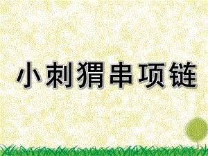 中班数学《小刺猬串项链》PPT课件教案中班数学小刺猬串项链..ppt