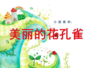 小班美术《美丽的花孔雀》PPT课件教案小班美术-孔雀.pptx