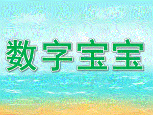 中班数字活动《数字宝宝》PPT课件教案PPT课件.ppt