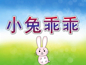 小班科学《小兔乖乖》PPT课件教案小班科学《小兔乖乖》PPT课件.pptx