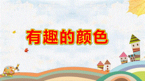 幼儿园有趣的颜色PPT课件教案图片微课件.pptx