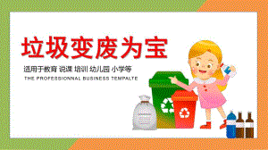 幼儿园环保说课《垃圾变废为宝》PPT课件垃圾分类绿色城市环境低碳环保局说课培训幼儿园PPT模板.pptx
